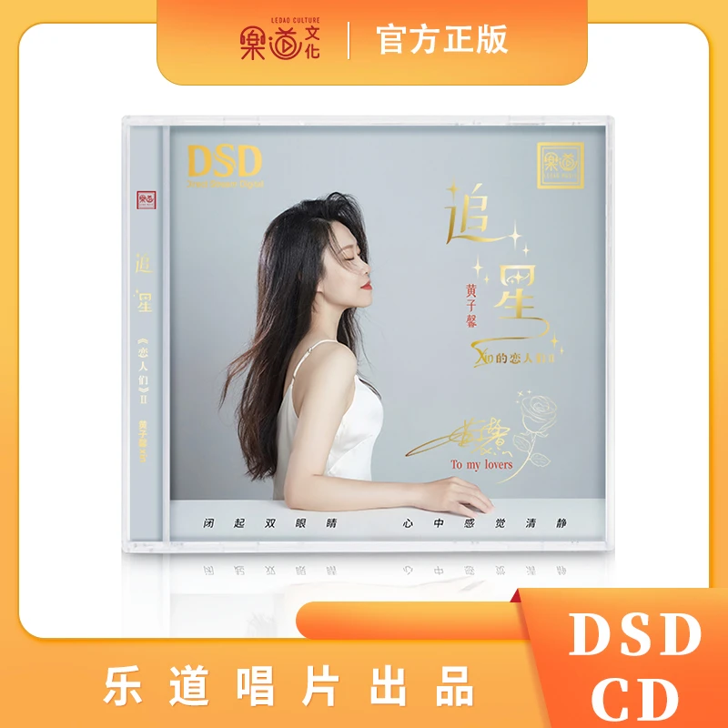 乐道唱片 黄子馨xin《追星》DSD CD【恋人们】系列2 正版发烧碟唱片