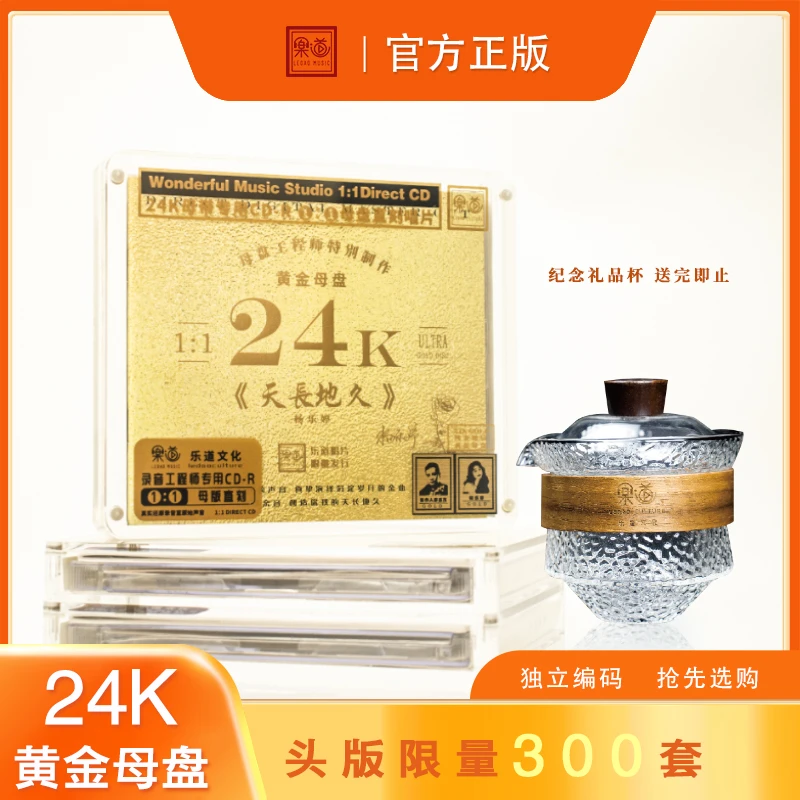 乐道唱片 《天长地久》杨乐婷24K黄金母盘1:1直刻CD 限量编号唱片