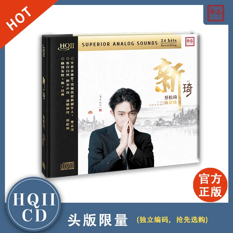 乐道唱片《新·琦》蔡松琦 HQIICD  原装正版CD HiFi发烧专辑唱片