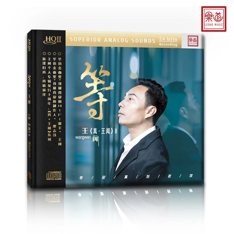 乐道唱片《等·王闻》HQII CD正版HiFi发烧专辑【真·王闻】系列2