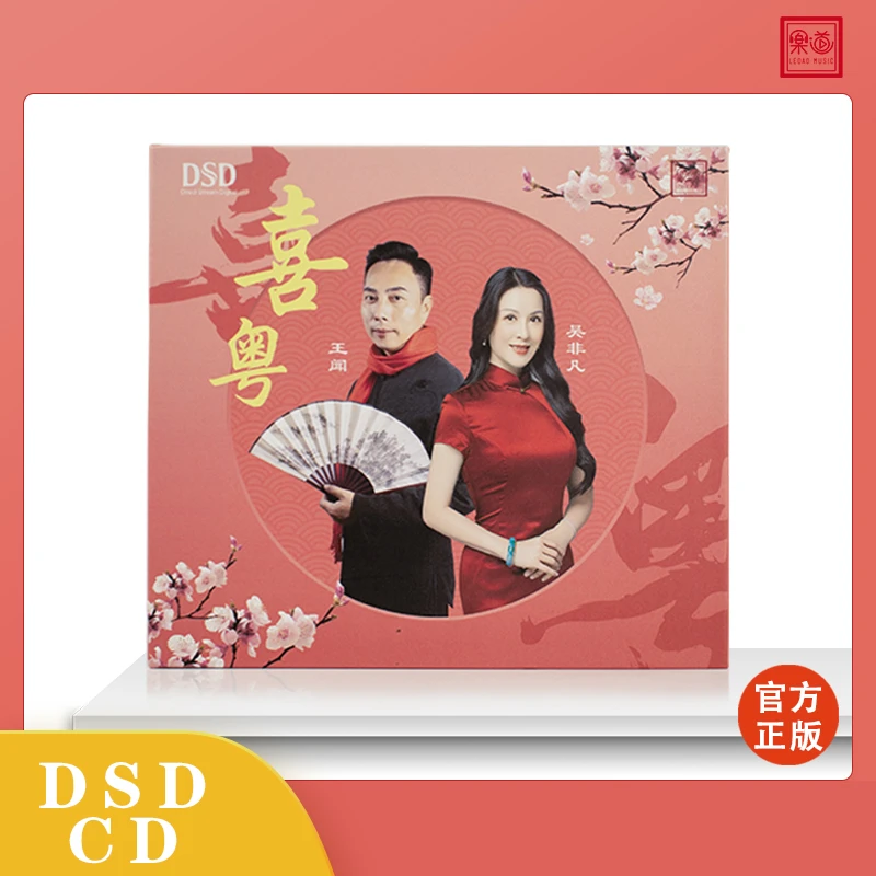 乐道唱片《喜粤》王闻、吴非凡 DSD CD  发烧专辑唱片 祝福 恭喜你