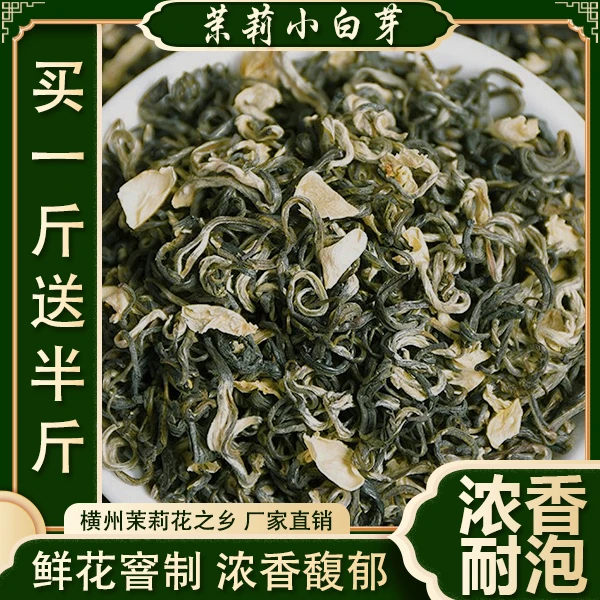 茉莉小白芽春茶新茶窨制浓香型广西横县茉莉花茶正宗耐泡口粮好茶