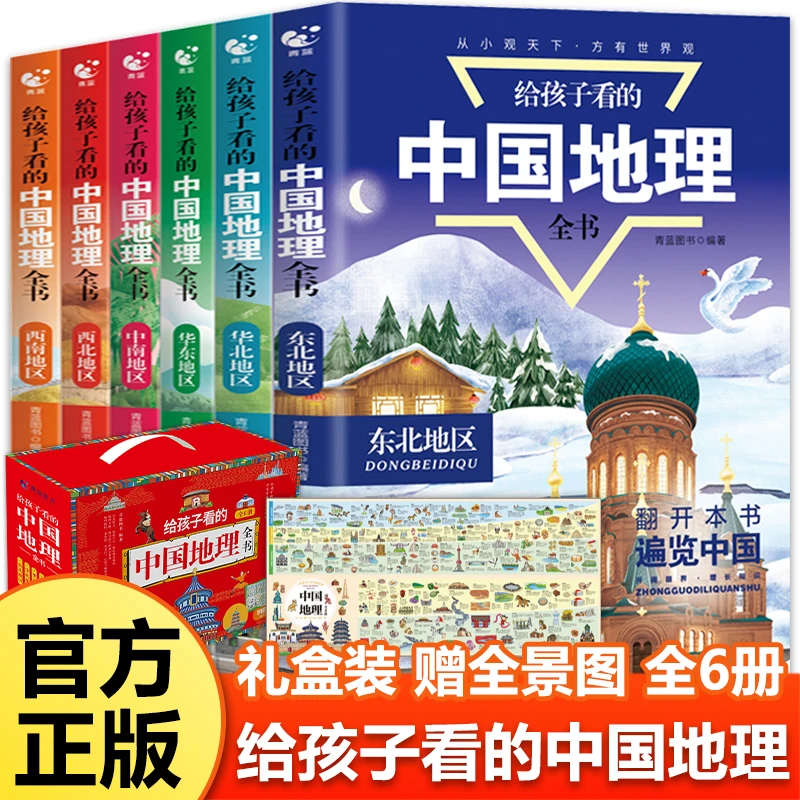 给孩子看的中国地理全书 全6册