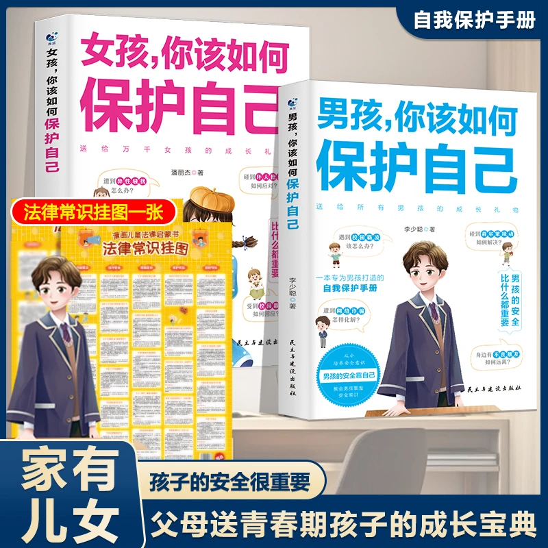 男孩，你该如何保护自己10-16岁男孩要学会强大自己教育书籍+挂图