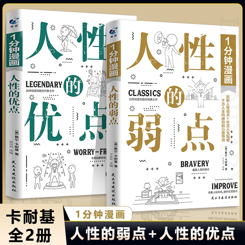 1 分钟漫画（人性的弱点+人性的优点）