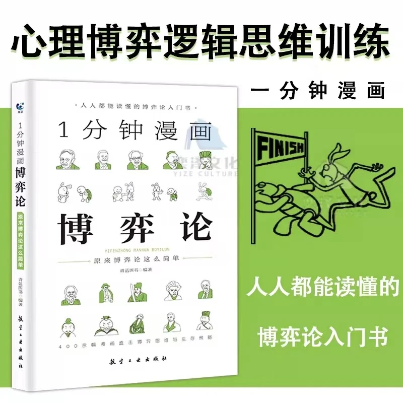 1分钟漫画博弈论 人人都能读懂的博弈论入门书籍原来博弈那么简单