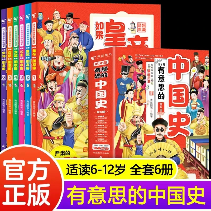这才是有意思的中国史全套6册小学生课外阅读书籍6-12岁文学读物
