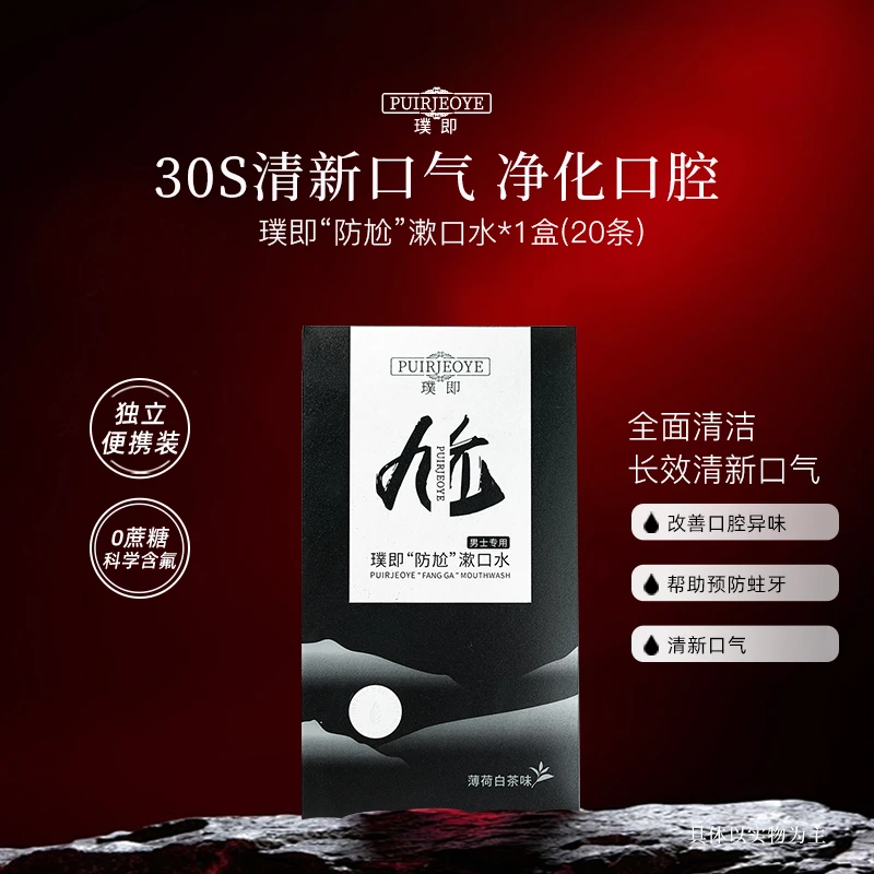 璞即清爽温和漱口水便携式持久留香一次性深层净化水润保湿补水