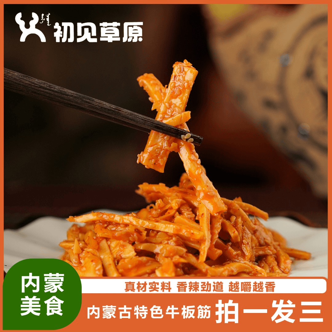 初见草原牛板筋拍一发三开袋即食内蒙古正宗口味休闲零食特产手撕