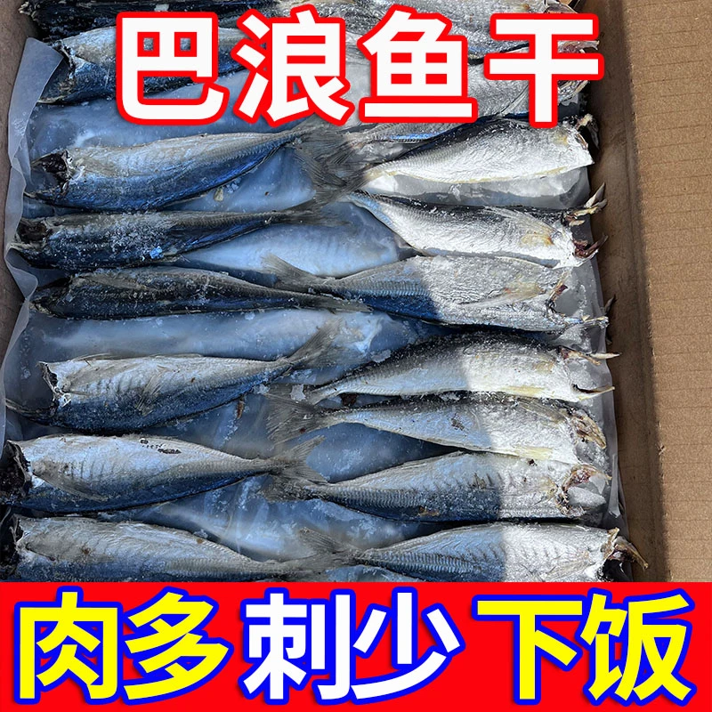 【新鲜海捕】巴浪鱼干小鱼干干鱼干货去头去骨海鱼咸鱼干批发包邮