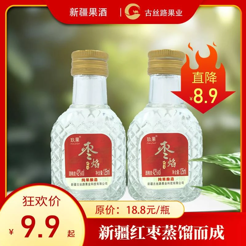 枣焰9.9精选红枣蒸馏酒42°新疆果酒小瓶精致优质聚会酿酒酒业后劲