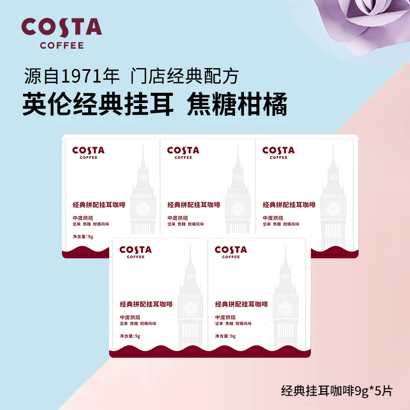 【经典拼配】COSTA 5片挂耳咖啡经典浓郁手冲现磨挂耳进口美式拿铁