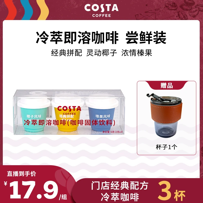 【福利抢先】COSTA官方咖啡冻干咖啡冷萃精品浓缩黑咖啡粉到手3颗