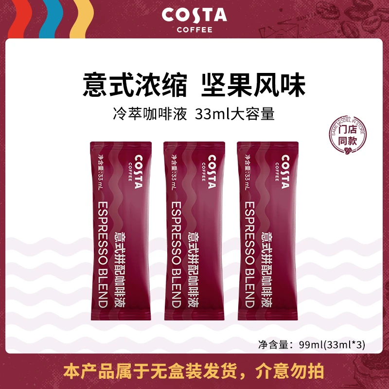 【享美事】COSTA浓缩咖啡液意式0蔗糖0脂肪拿铁美式冷萃黑咖啡