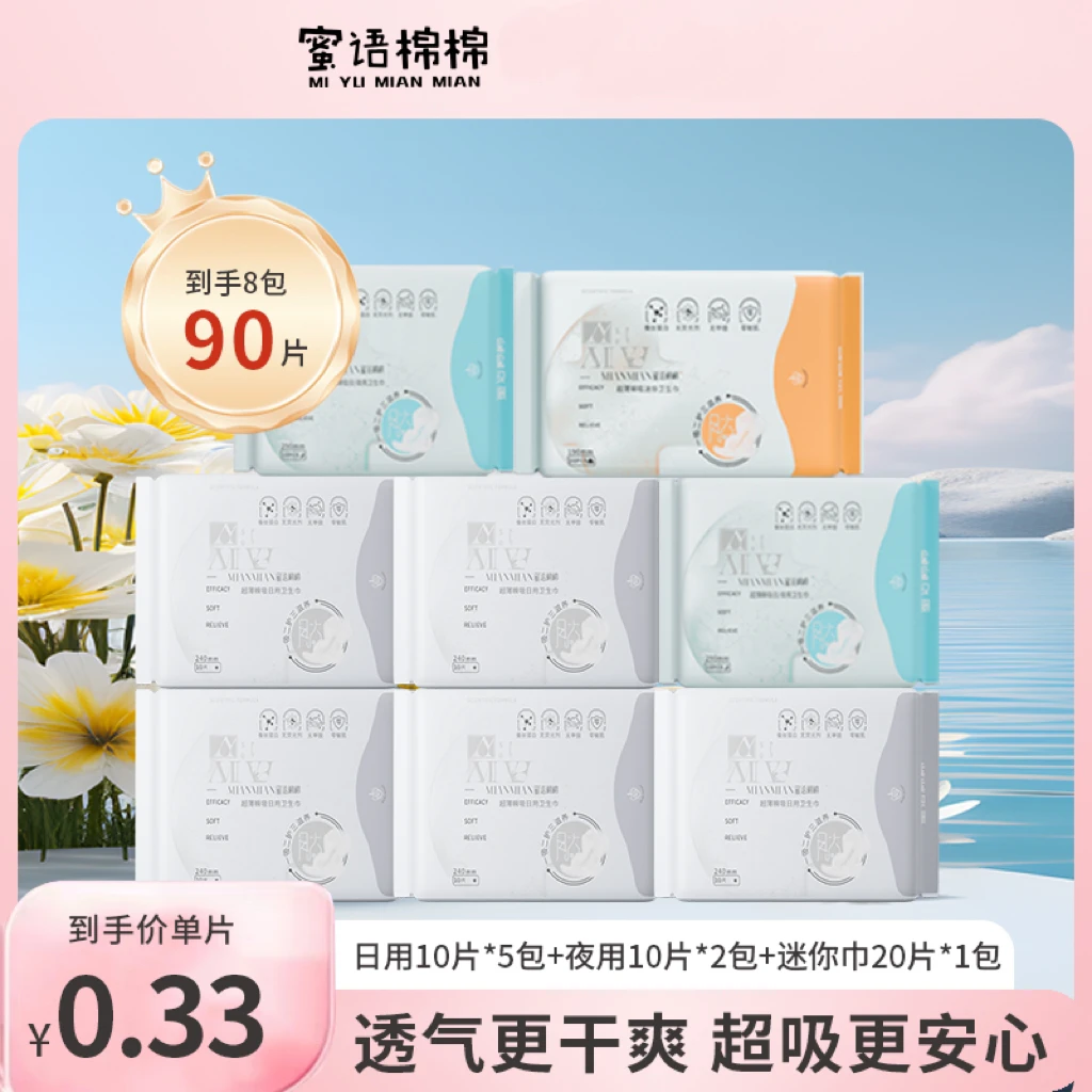 MIYUMIANMIAN/蜜语棉棉绵柔蚕丝蛋白超值240+290mm日夜组合抑菌