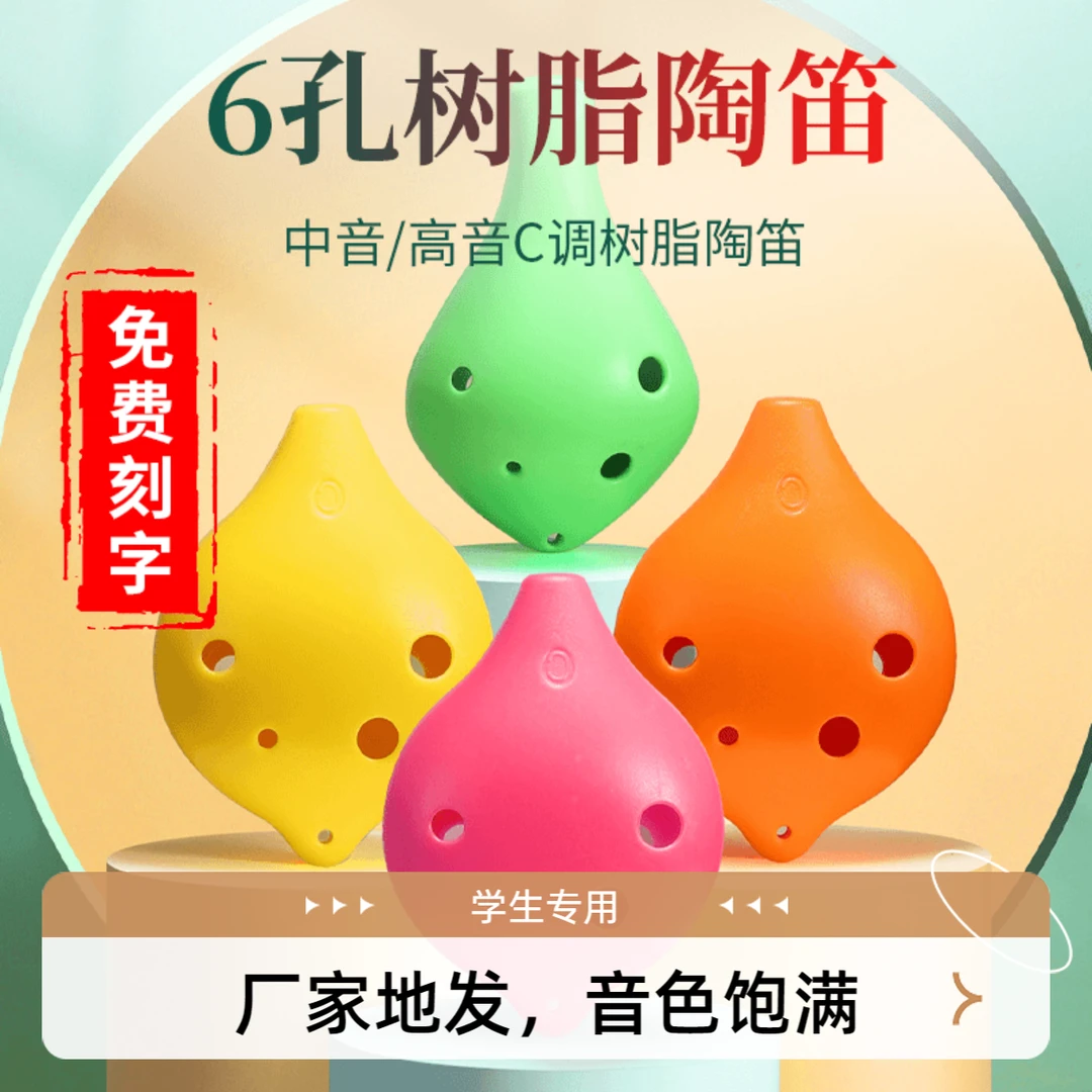 小学生成人六孔陶笛C调乐器初学入门防摔树脂AC六孔塑料陶笛6孔