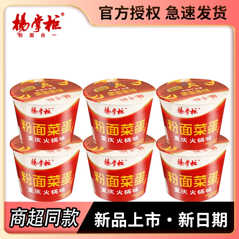 杨掌柜 粉面菜蛋重庆火锅味桶整箱批发金汤肥牛方便宿舍夜宵粉丝