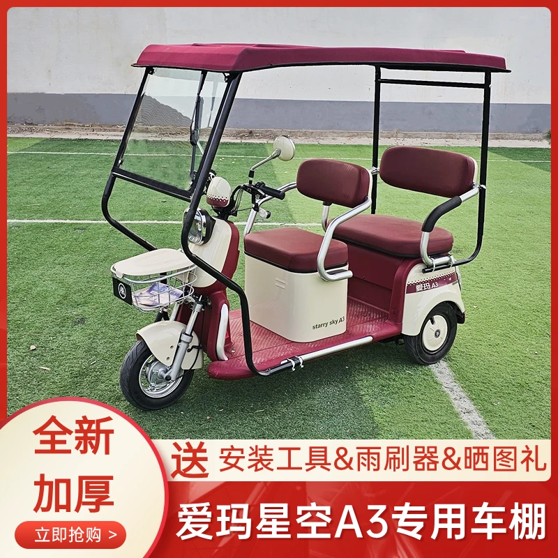 爱玛星空A3专用电动耐用雨蓬电动耐用车棚新款遮阳防晒风加厚