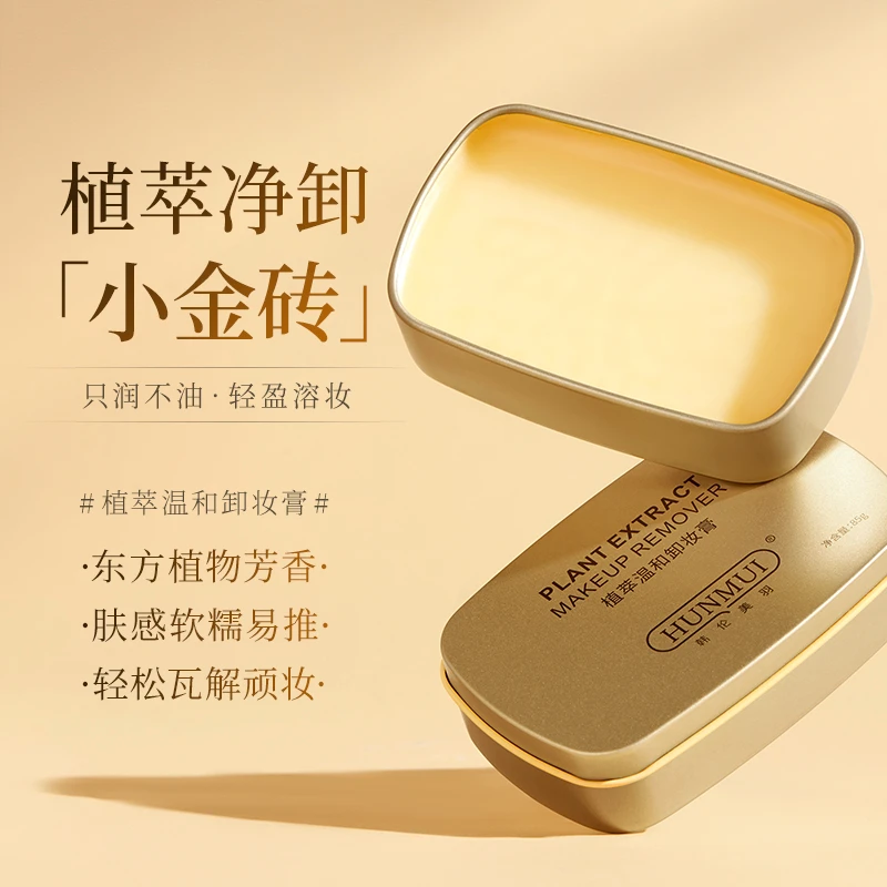 小金砖卸妆膏植萃温和卸妆学生女神神器细腻肤感