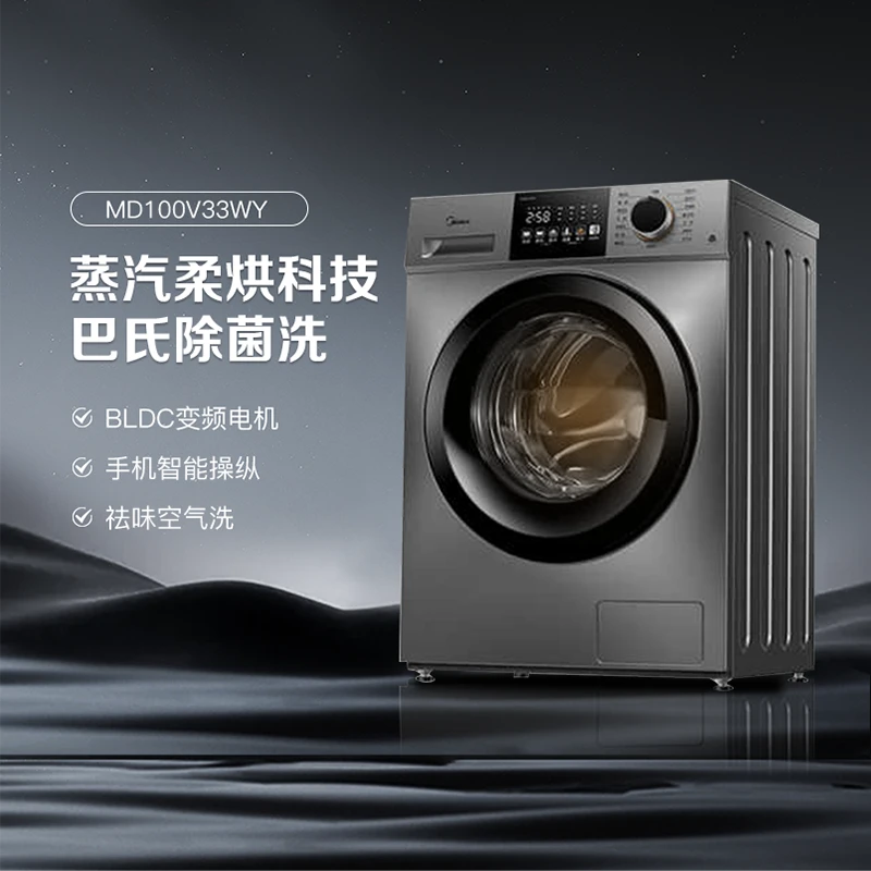 【备用】美的滚筒洗衣机全自动10KG智能变频除菌除螨洗烘MD100V33WY