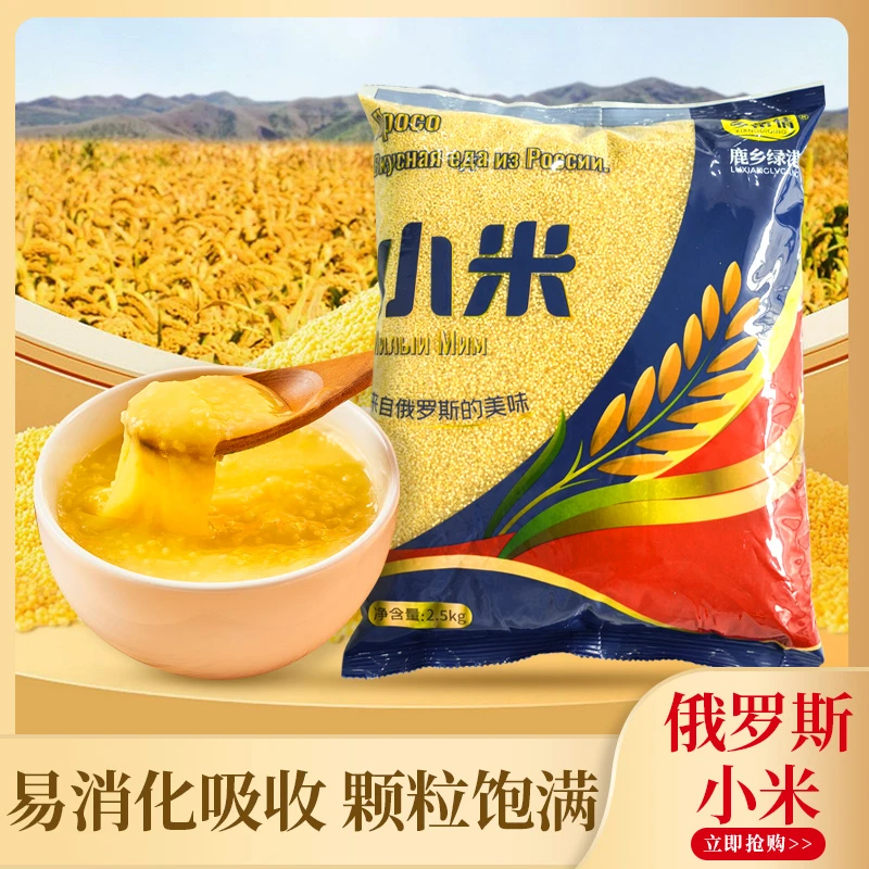 俄罗斯进口小米2.5kg小米小黄米香糯粘稠米油厚粗粮小米杂粮