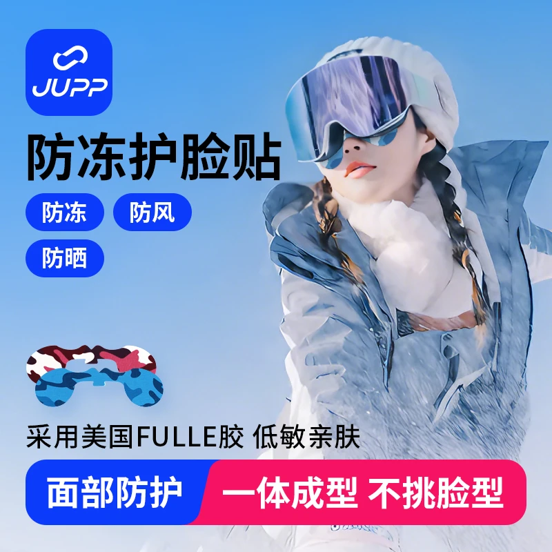 JUPP【直播专享】防冻护脸贴滑雪冬季运动专用防风2片/盒