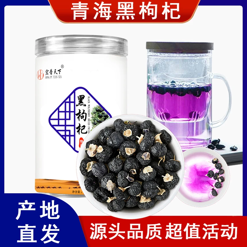 泡茶青海黑枸杞头茬特级产地直发食用营养干燥耐泡优质滋补黑枸杞