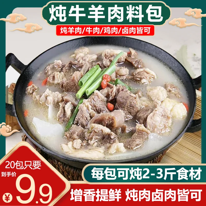 懒人炖卤牛羊肉料包十几种香料混合