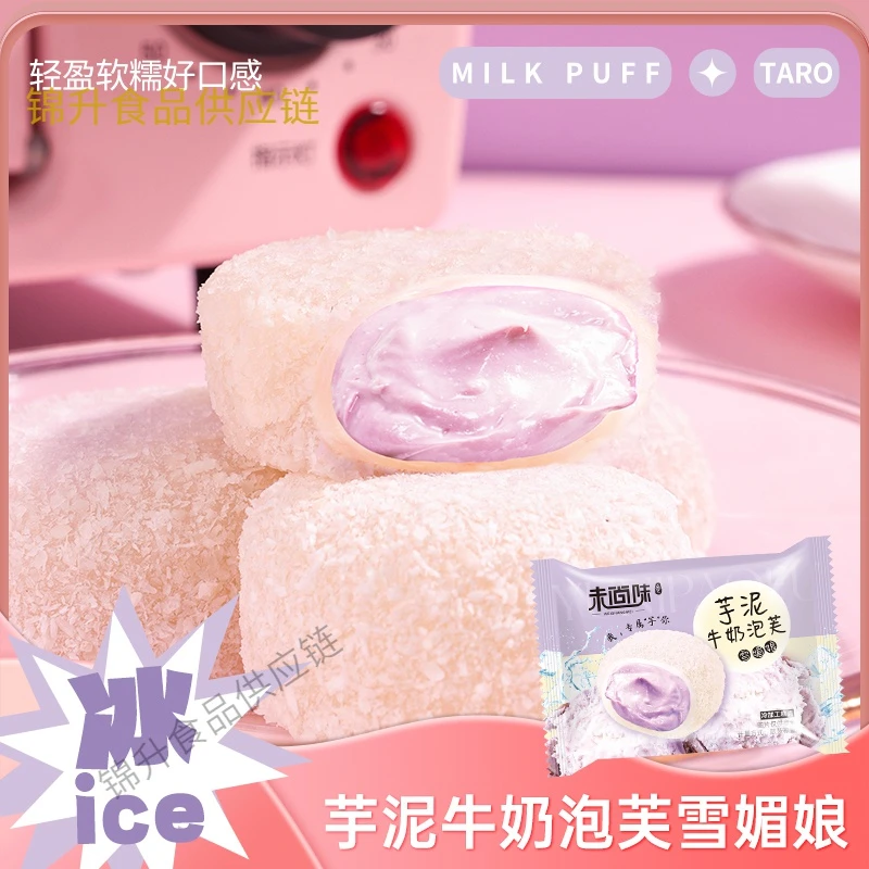 【新人专享】芋泥牛奶泡芙雪媚娘夹心独立软糯宿舍追剧零食