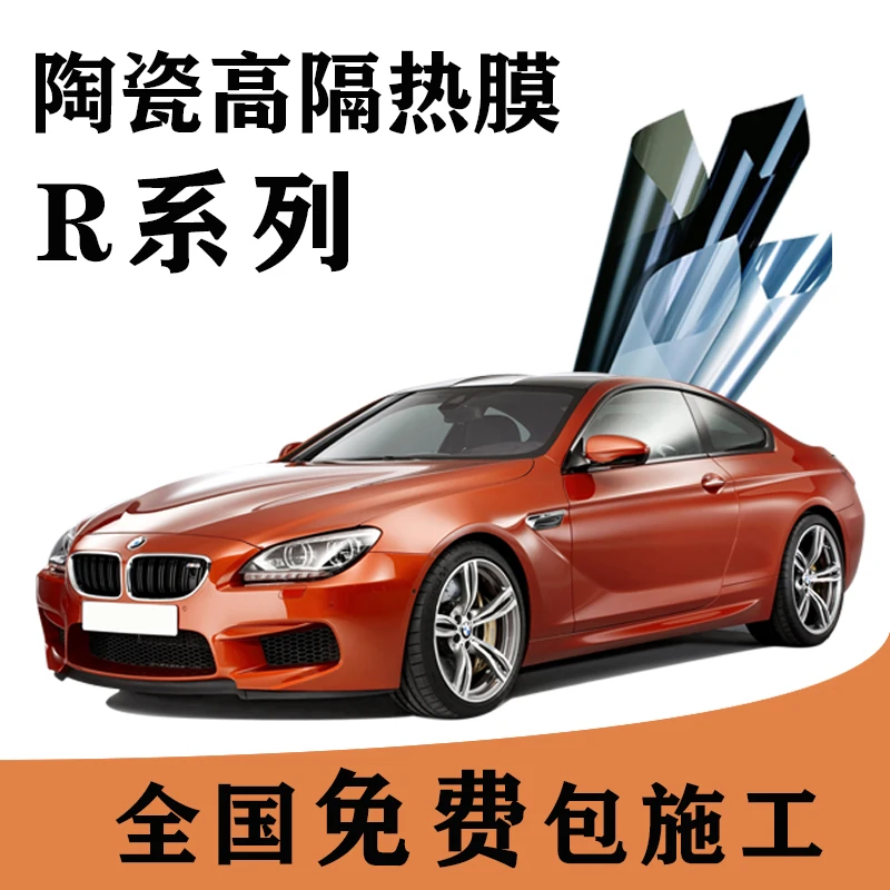 R系列前挡车窗后挡汽车贴膜全车玻璃贴膜隔热防爆隐私紫外线