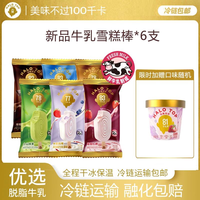 HALO TOP【达人专属 】北极光环牛乳雪糕冰淇淋冰激凌*6/9/12支