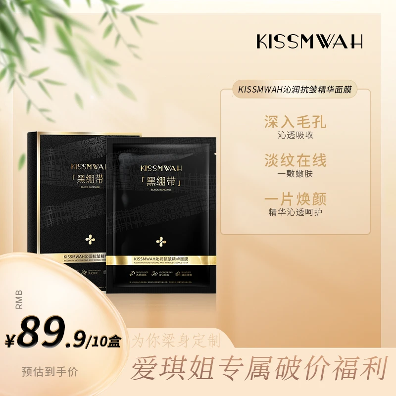 KISSMWAH沁润抗皱黑绷带精华面膜缩小面膜【10盒装】一盒正装试用