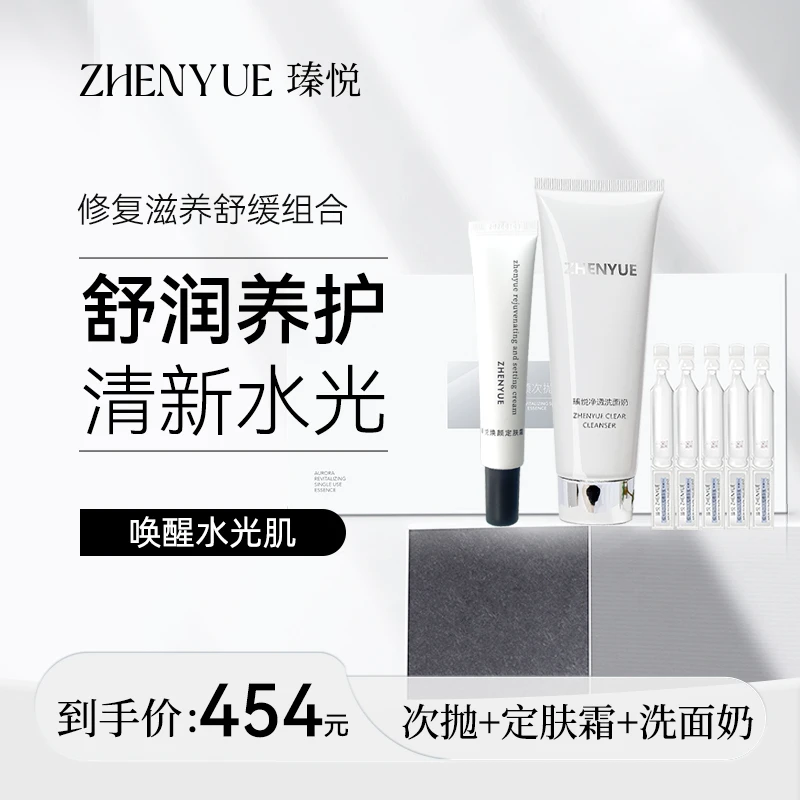 瑧悦洗面奶+次抛精华液+定肤霜