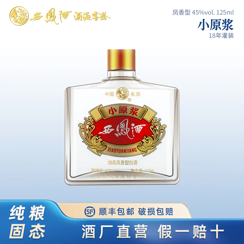 西凤酒海窖龄西凤酒2018年小原浆45度125ml凤香型经典名酒45度125
