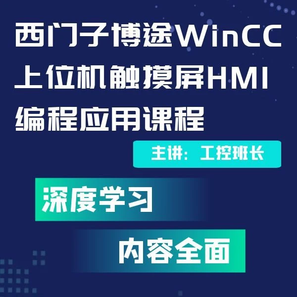 西门子博途组态软件（上位机WinCC）触摸屏