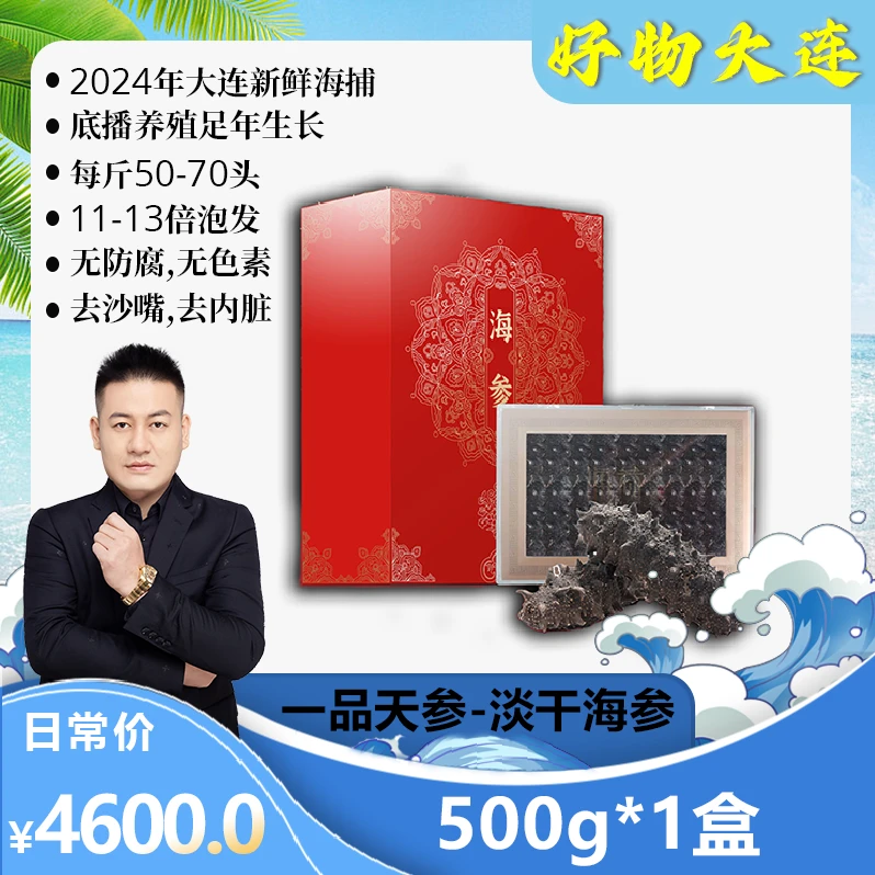 【罗凤魁专属】大连淡干辽参刺参非鲜活每斤50-70头淡干海参500g