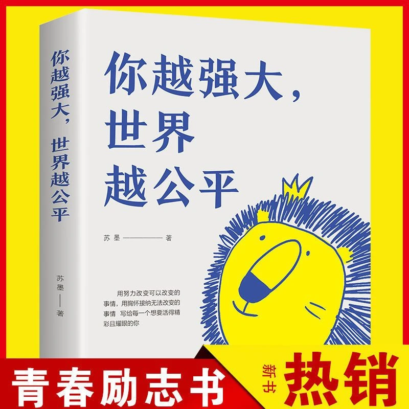 正版现货你越强大越公平青春成功励志类文学书籍人生规划Y心理学