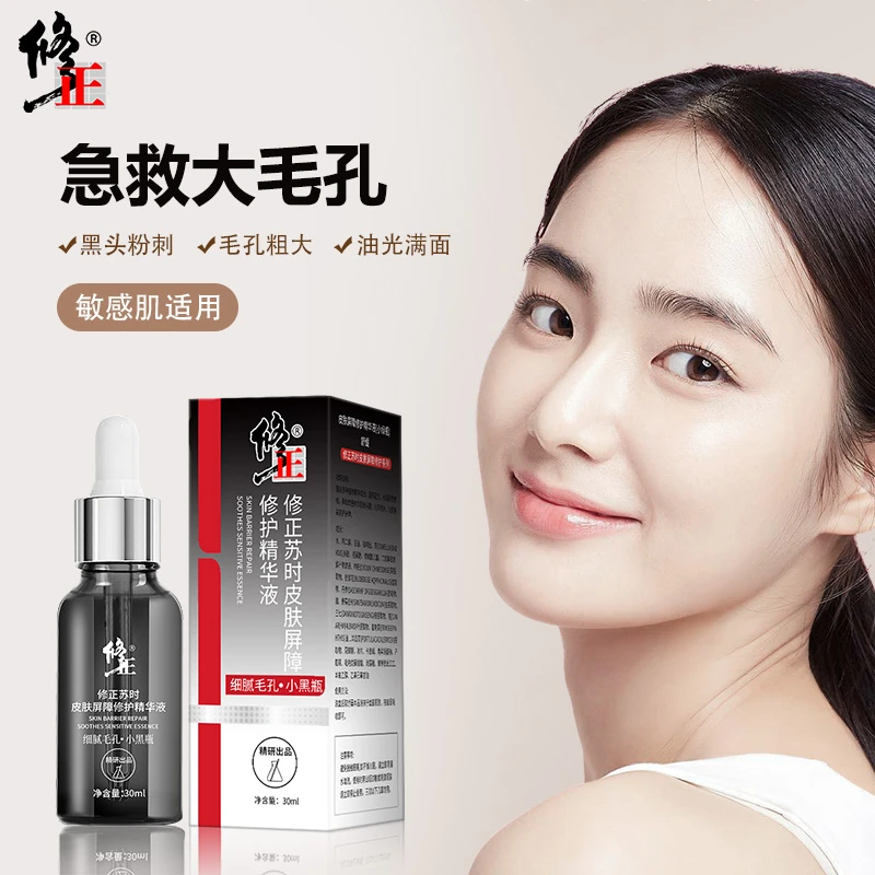 修正皮肤屏障修护精华液（小黑瓶）