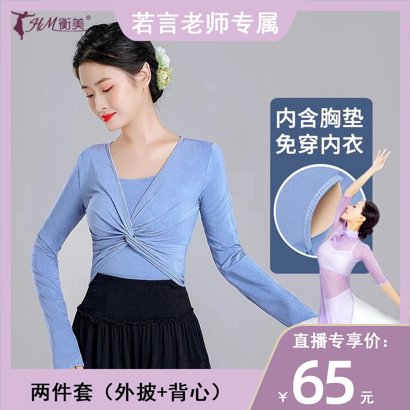 【若言老师专属】舞蹈练功服女上衣两件套形体服长袖古典现代舞服装