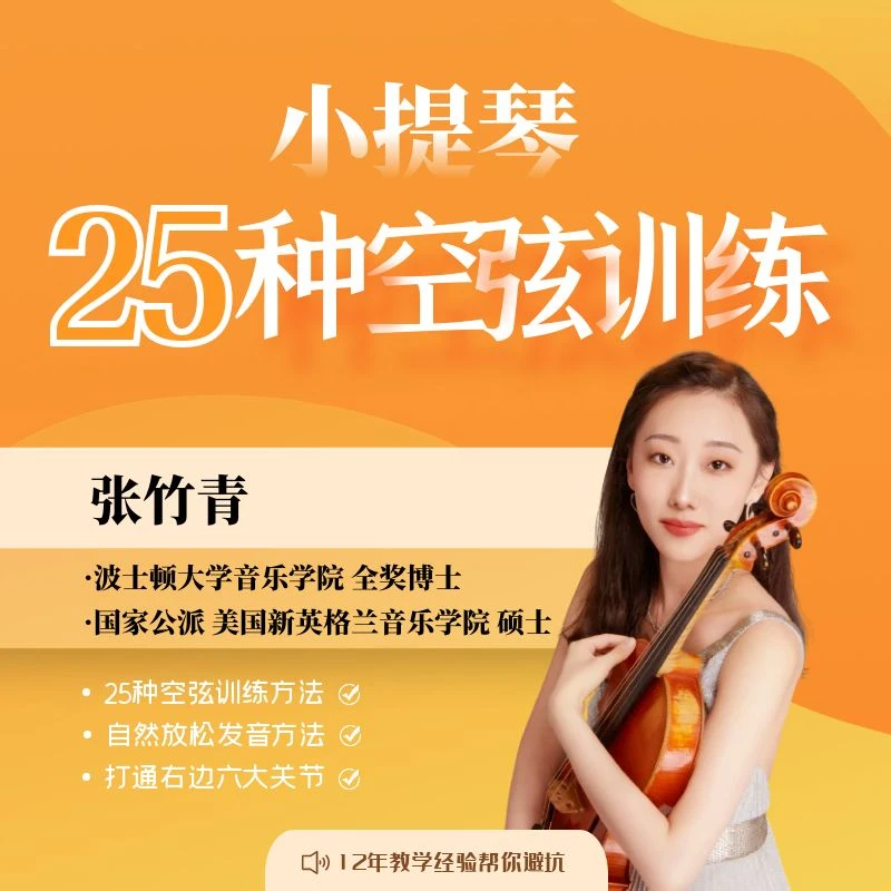 小提琴录屏课程-25种空弦训练