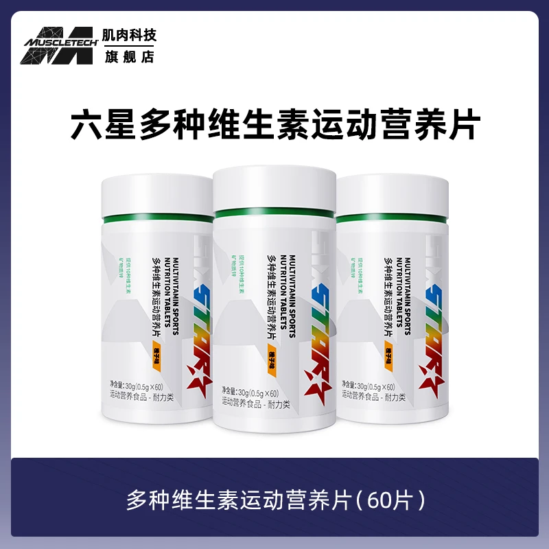 MUSCLETECH六星多种维生素运动营养片 多维VBVC 运动 维生素