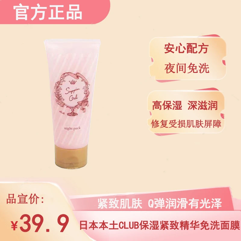 日本进口Club二合一面膜霜 保湿深层紧致精华睡眠免洗
