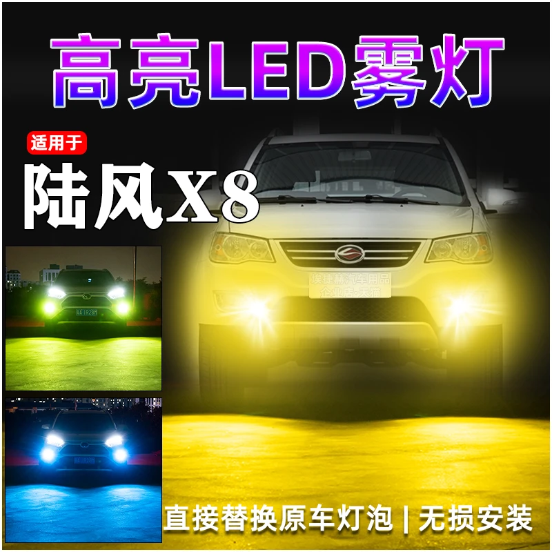 适用于陆风X8   LED前雾灯泡超高亮改装黄金眼青柠光H1爆闪雾灯