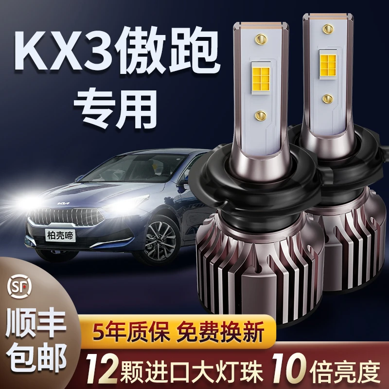 15-17-19-20款起亚KX3傲跑led大灯远近光一体改装车超亮透镜灯泡