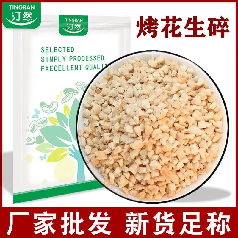 汀然新货花生碎熟原味花生粒冰粉专用火锅蘸料家用辣椒酱山楂葡萄