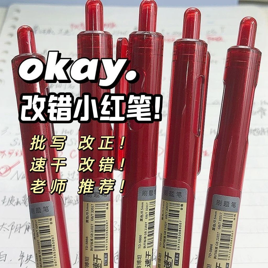 小红书爆款教师改错红笔便宜速干学生改题纠错ST头按动红色中性笔