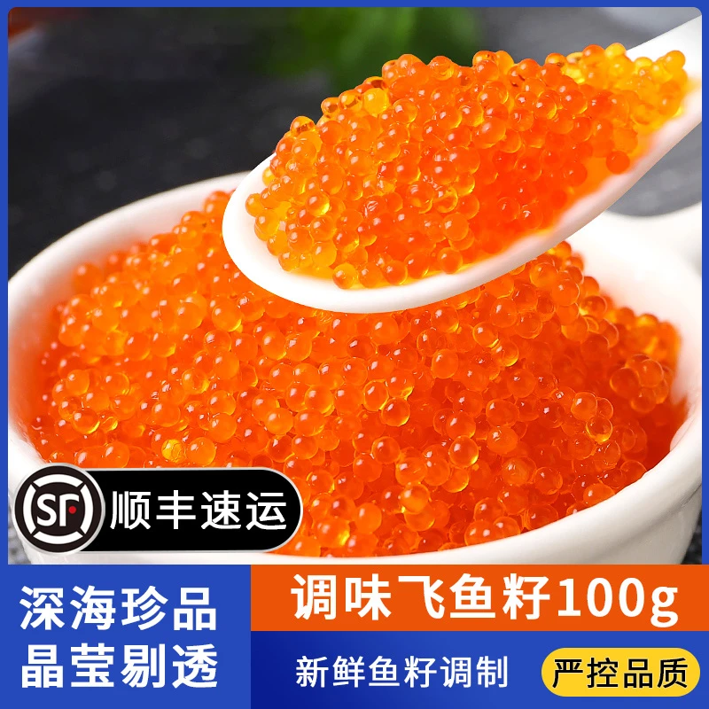 调味即食大颗粒飞鱼籽红鱼子酱寿司新鲜飞鱼子红蟹籽云吞水饺100g
