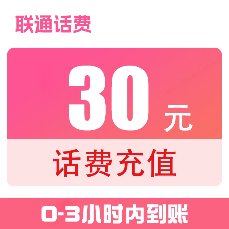 福建联通话费直充30元（0-3小时到账）x