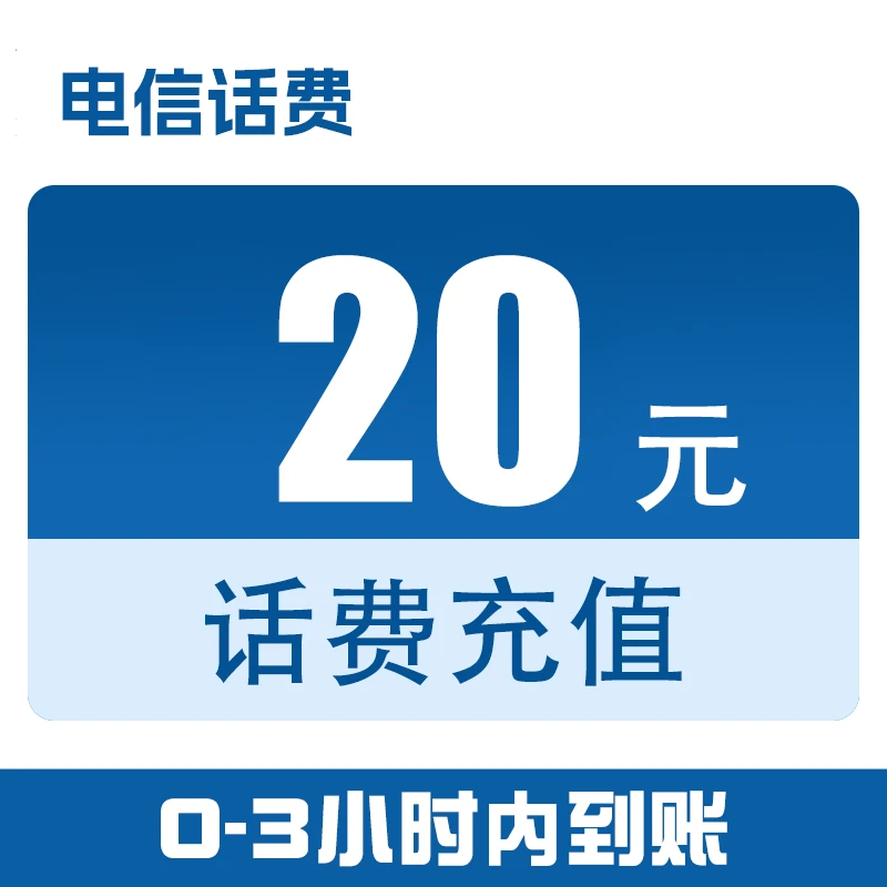 广东电信话费快充20元（0-3小时到账）