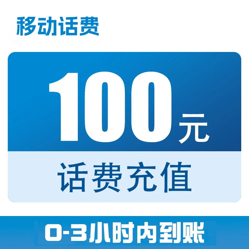 【妃常心动】全国移动话费特惠充值100元【0-3小时到账】